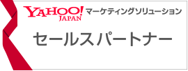 Yahoo!JAPAN マーケティングソリューション セールスパートナー