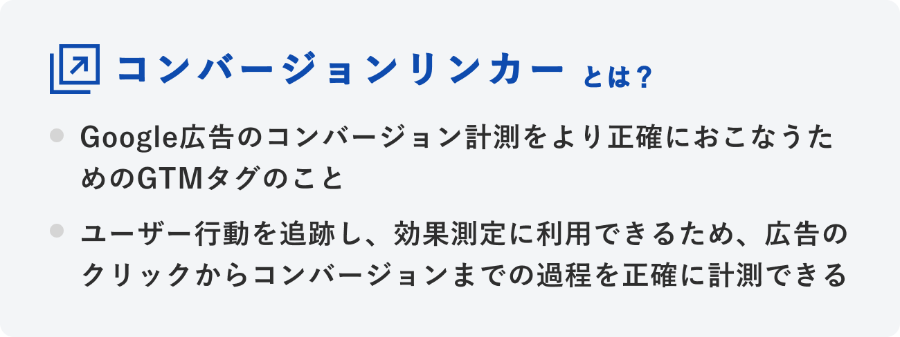 コンバージョンリンカーとはのイメージ図