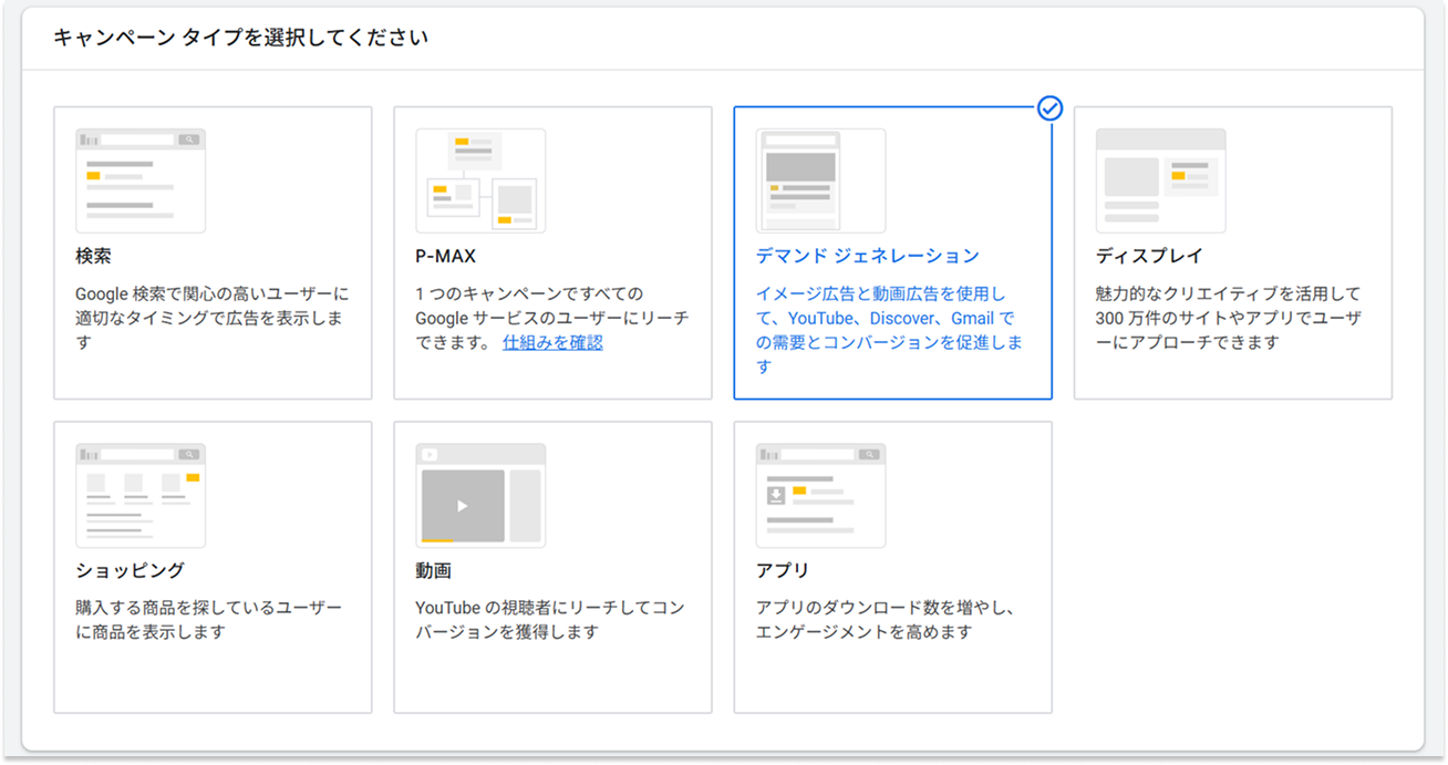 Google広告、デマンドジェネレーションキャンペーン作成時のキャプチャ