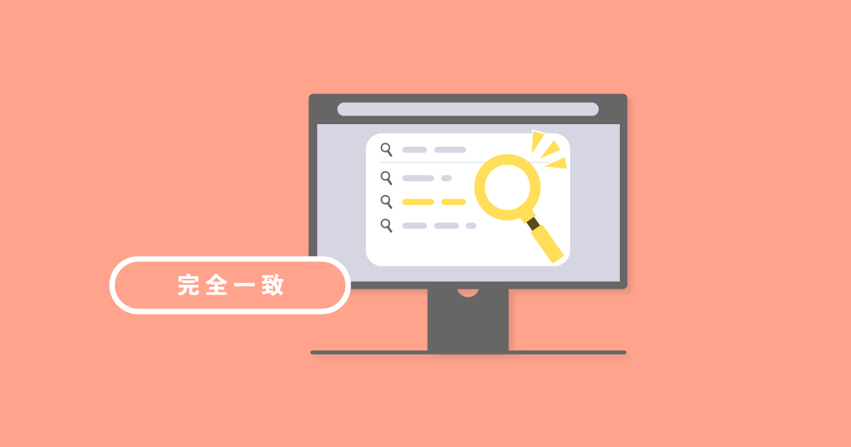 完全一致とは？インテントマッチやフレーズ一致との違いについて解説